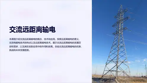 《交流远距离输电》课件