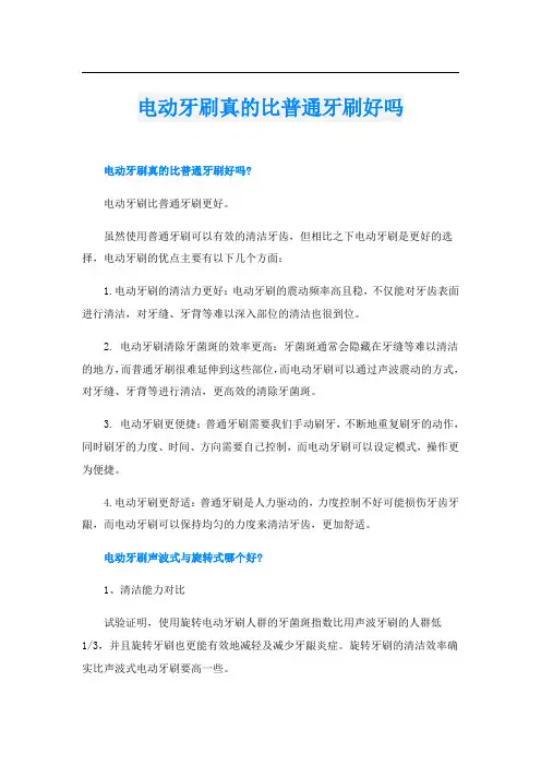 电动牙刷真的比普通牙刷好吗