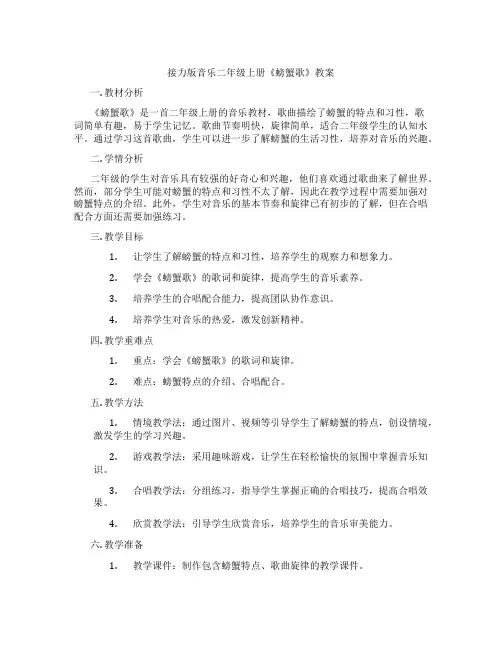 接力版音乐二年级上册《螃蟹歌》教案