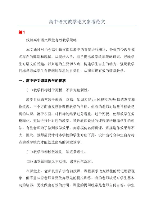 高中语文教学论文参考范文