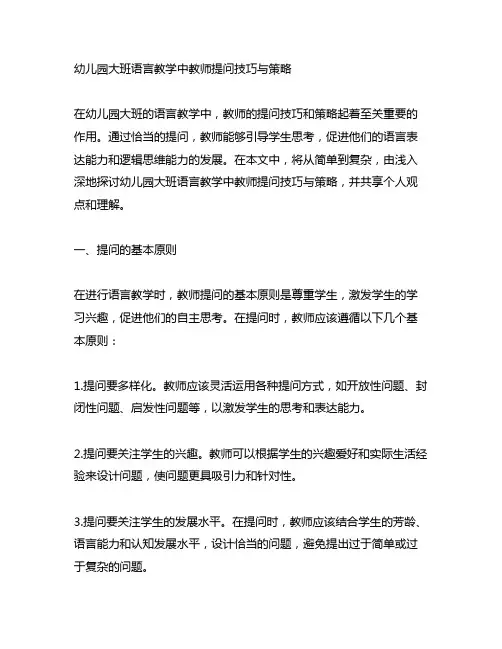 幼儿园大班语言教学中教师提问技巧与策略