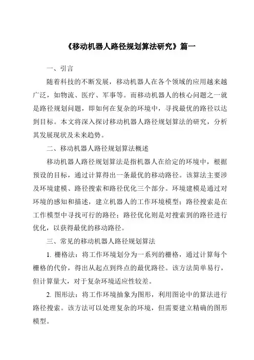 《移动机器人路径规划算法研究》范文