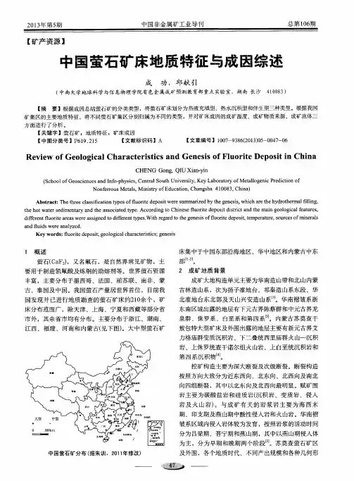 中国萤石矿床地质特征与成因综述