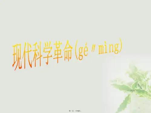 高中历史第六单元现代世界的科技与文化第25课现代科学革命课件岳麓版必修3072701102