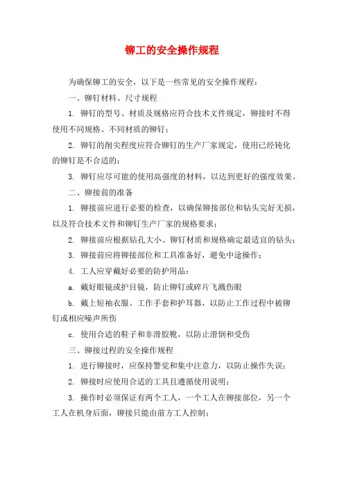 铆工的安全操作规程