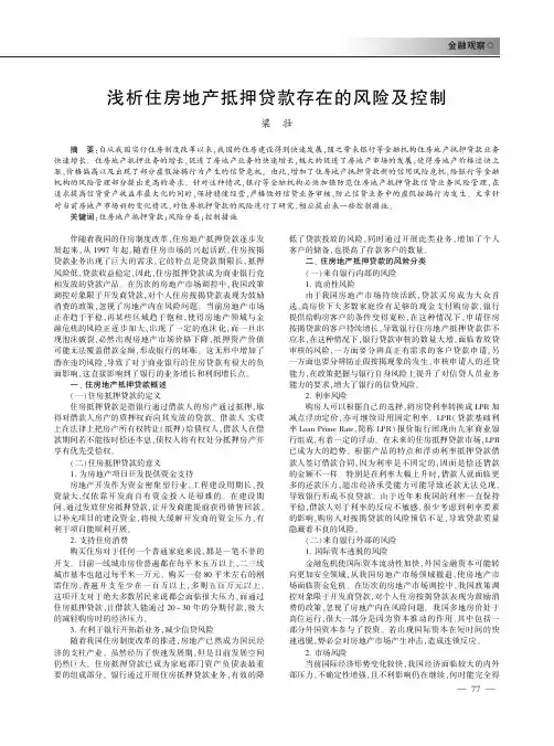 浅析住房地产抵押贷款存在的风险及控制