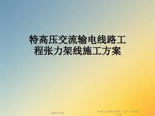 特高压交流输电线路工程张力架线施工方案