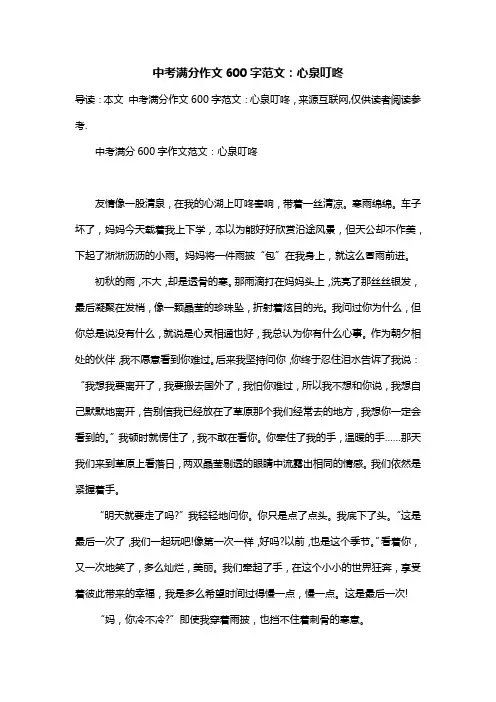 中考满分作文600字范文：心泉叮咚