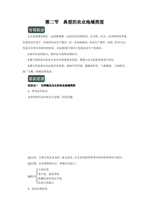 第二节  典型的农业地域类型