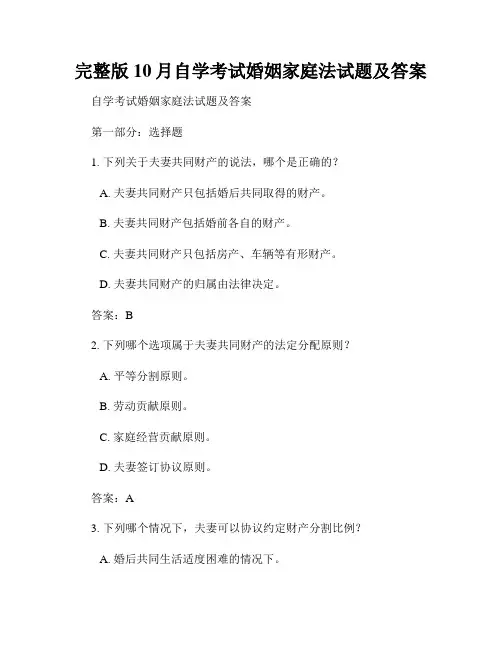 完整版10月自学考试婚姻家庭法试题及答案