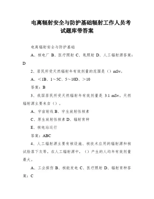 电离辐射安全与防护基础辐射工作人员考试题库带答案
