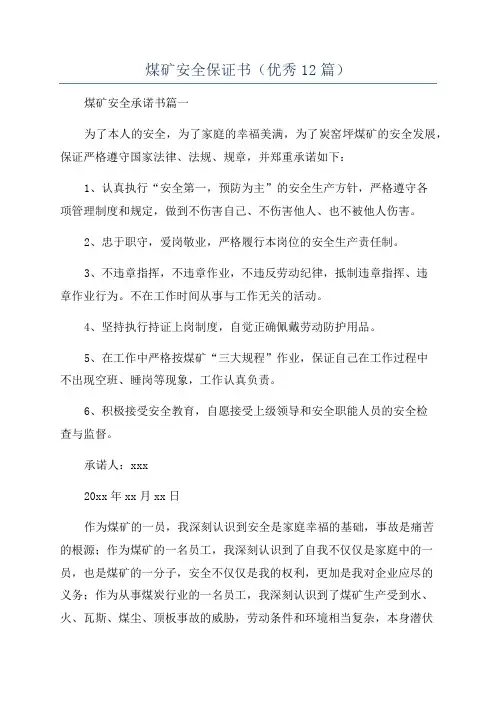 煤矿安全保证书(优秀12篇)