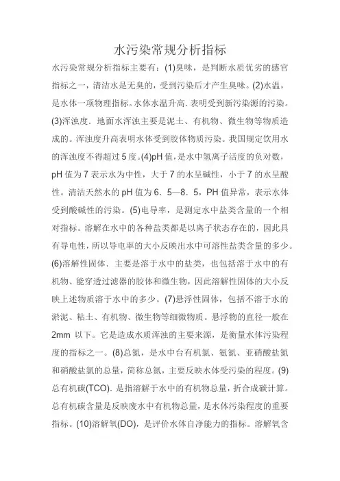 水污染常规分析指标