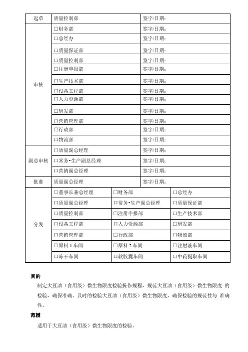 大豆油食用级微生物限度检验操作规程