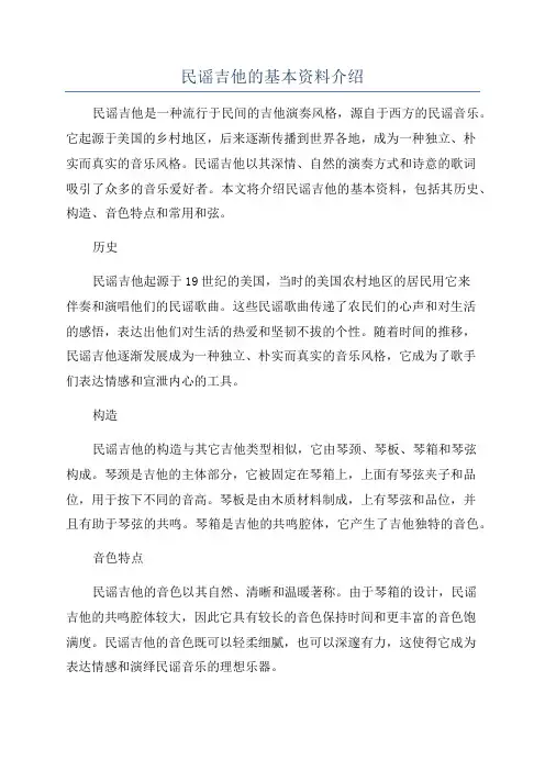民谣吉他的基本资料介绍