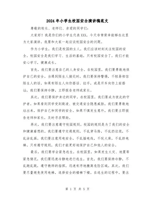 2024年小学生校园安全演讲稿范文(三篇)
