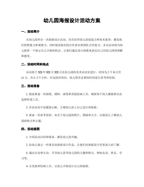 幼儿园海报设计活动方案