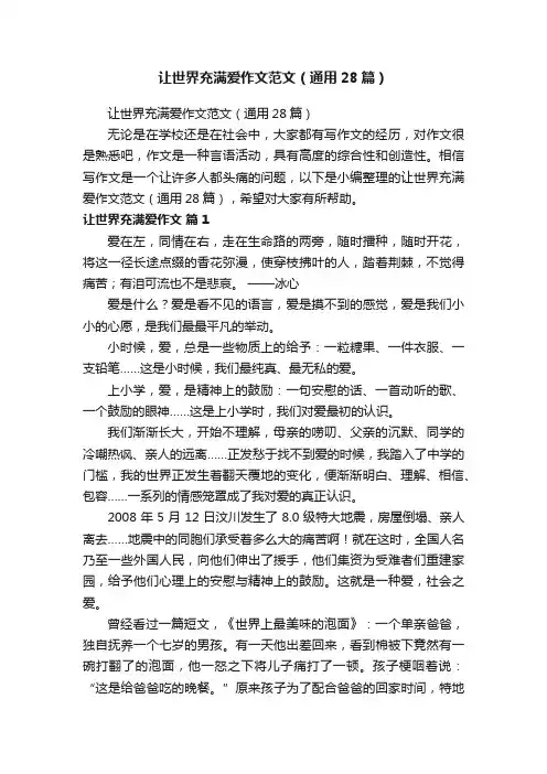 让世界充满爱作文范文（通用28篇）