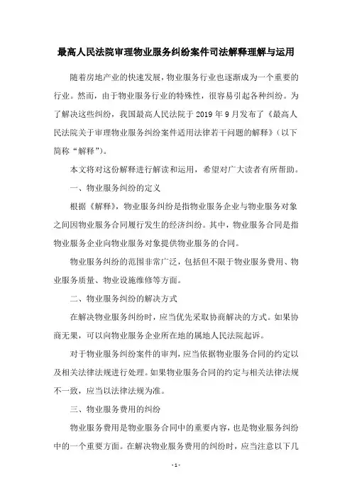 最高人民法院审理物业服务纠纷案件司法解释理解与运用