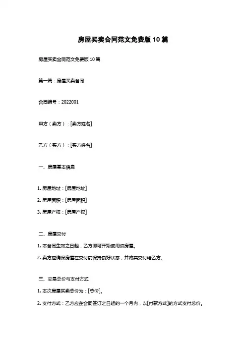 房屋买卖合同范文免费版10篇