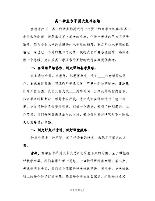高二学业水平测试复习总结（2篇）