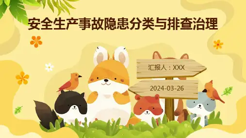 安全生产事故隐患分类与排查治理PPT课件