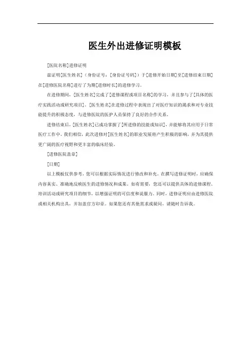医生外出进修证明模板