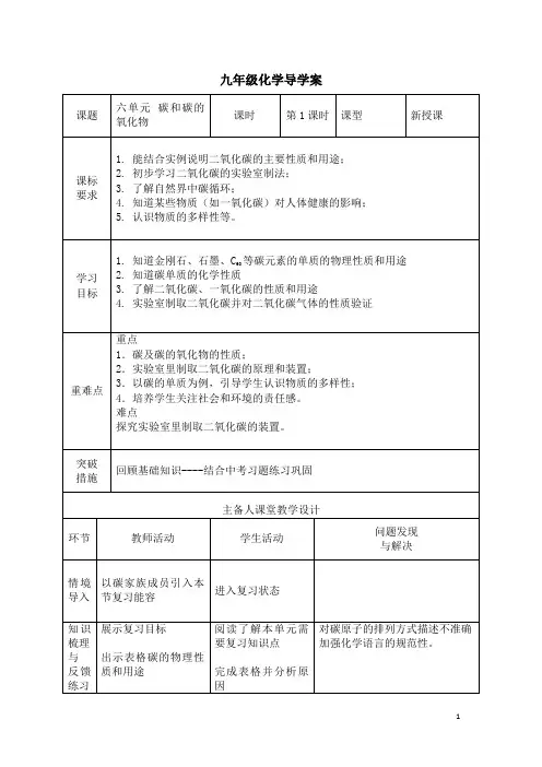 初中化学_第六单元 碳和碳的化合物教学设计学情分析教材分析课后反思