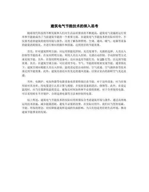 建筑电气节能技术的深入思考