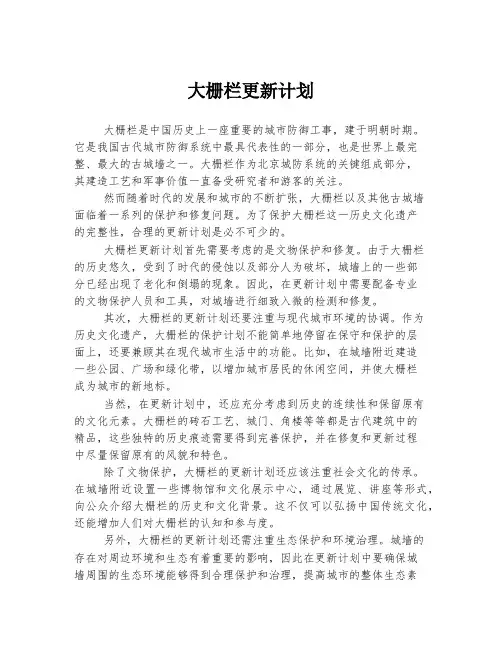 大栅栏更新计划