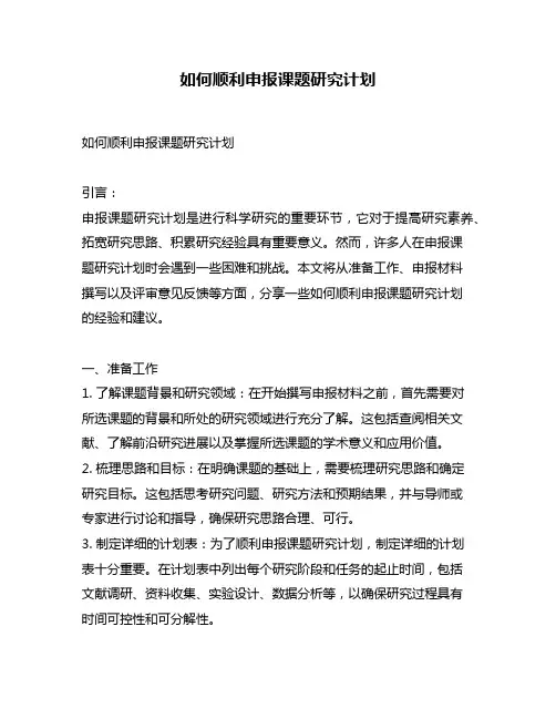 如何顺利申报课题研究计划