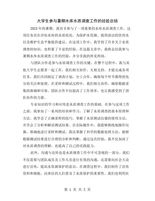 大学生参与暑期水库水质调查工作的经验总结
