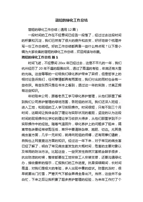 简短的绿化工作总结（通用12篇）