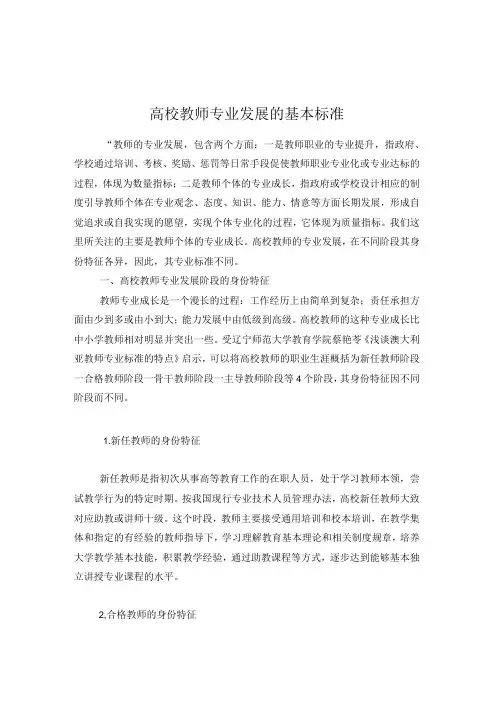 高校教师专业发展的基本标准