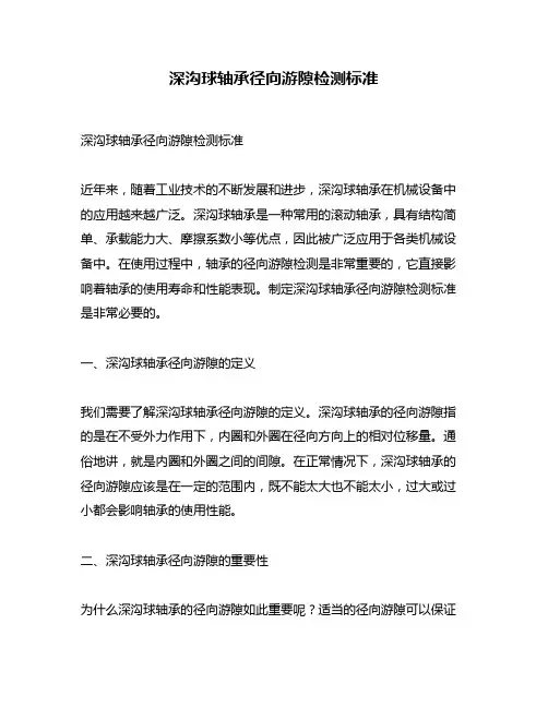 深沟球轴承径向游隙检测标准