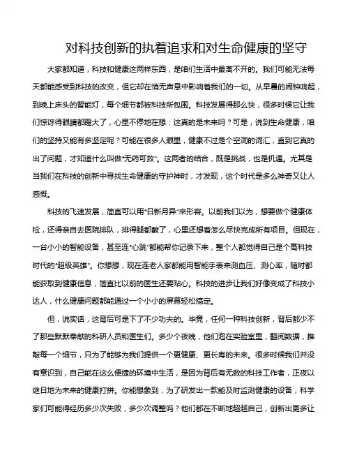 对科技创新的执着追求和对生命健康的坚守