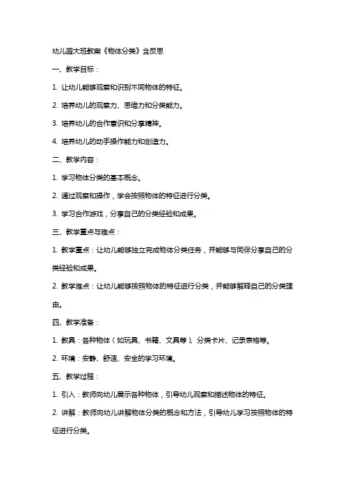 幼儿园大班教案《物体分类》含反思
