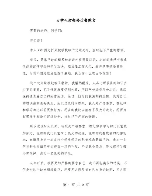 大学生打架检讨书范文(五篇)