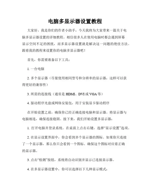 电脑多显示器设置教程