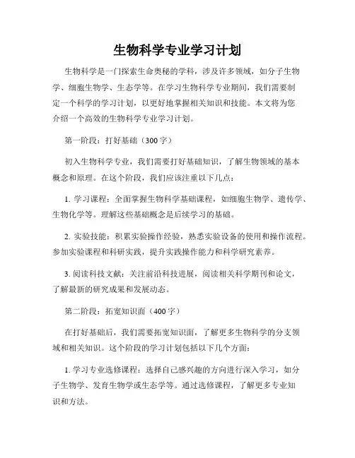 生物科学专业学习计划