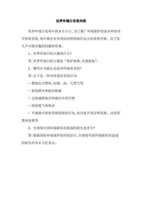 世界环境日有奖问答