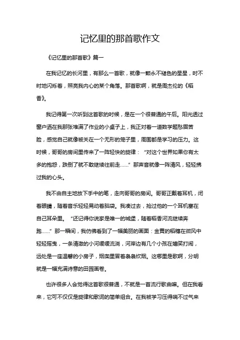 记忆里的那首歌作文