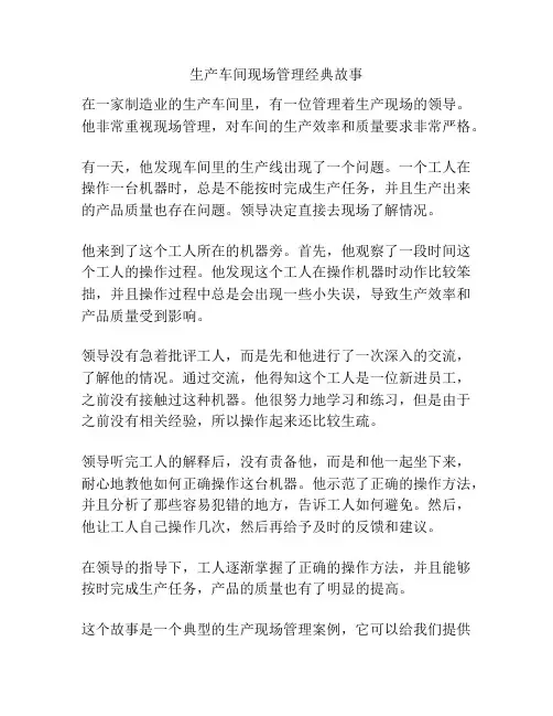 生产车间现场管理经典故事