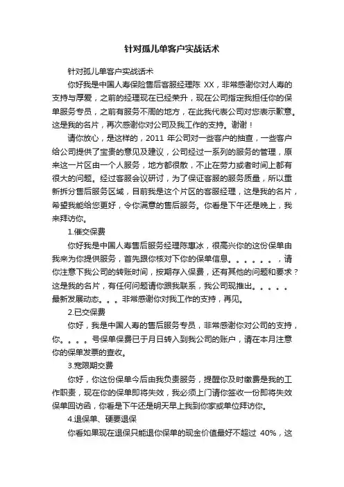 针对孤儿单客户实战话术
