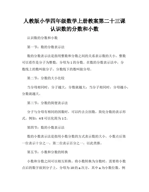 人教版小学四年级数学上册教案第二十三课认识数的分数和小数