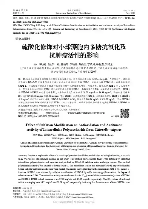 210978209_硫酸化修饰对小球藻胞内多糖抗氧化及抗肿瘤活性的影响
