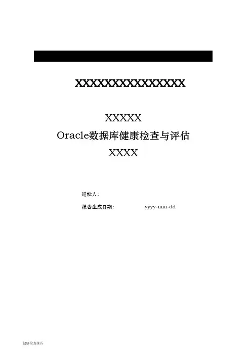 数据库巡检模板