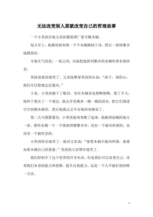无法改变别人那就改变自己的哲理故事
