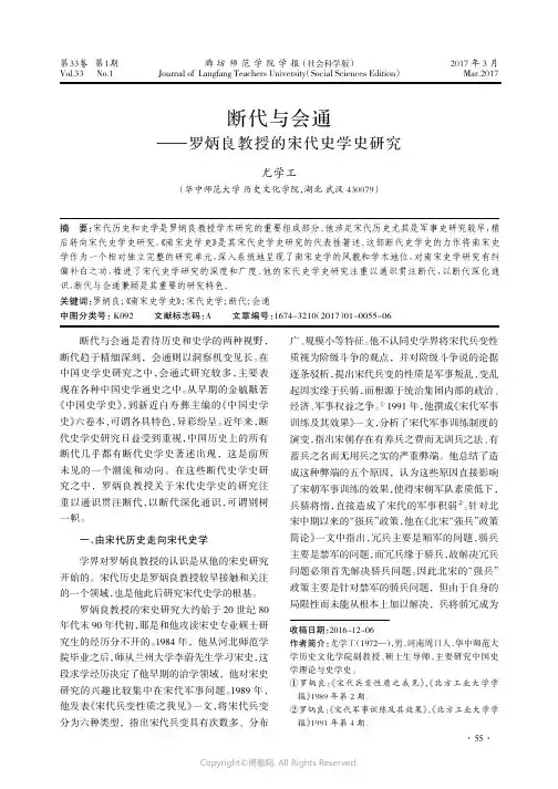 断代与会通——罗炳良教授的宋代史学史研究