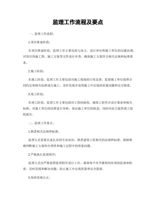 监理工作流程及要点